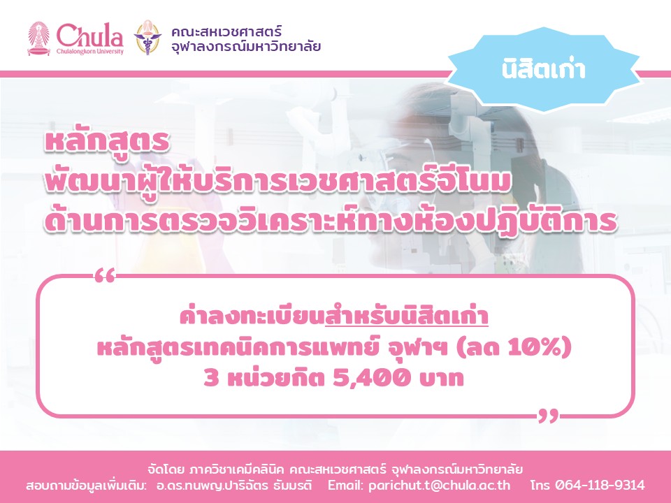 ค่าลงทะเบียนอบรม "หลักสูตรพัฒนาผู้ให้บริการเวชศาสตร์จีโนมด้านการตรวจวิเคราะห์ทางห้องปฏิบัติการ รุ่น 2”